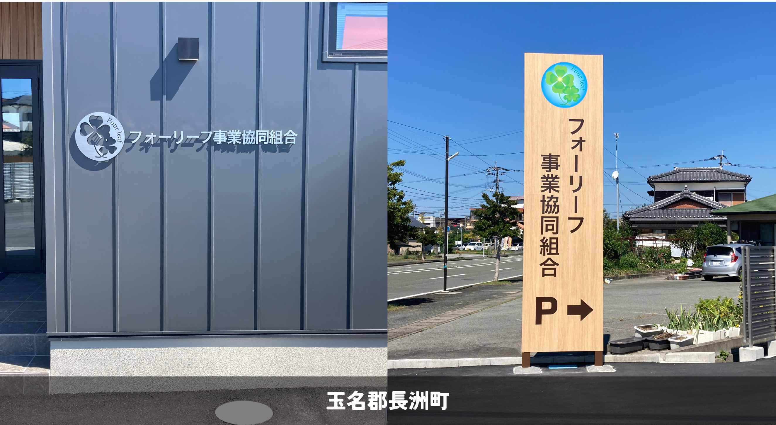 フォーリーフ事業協同組合さま＿玉名郡長洲町＿建植サイン、SUS切り文字、室内サイン